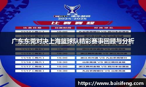 广东东莞对决上海篮球队精彩赛事回顾与分析